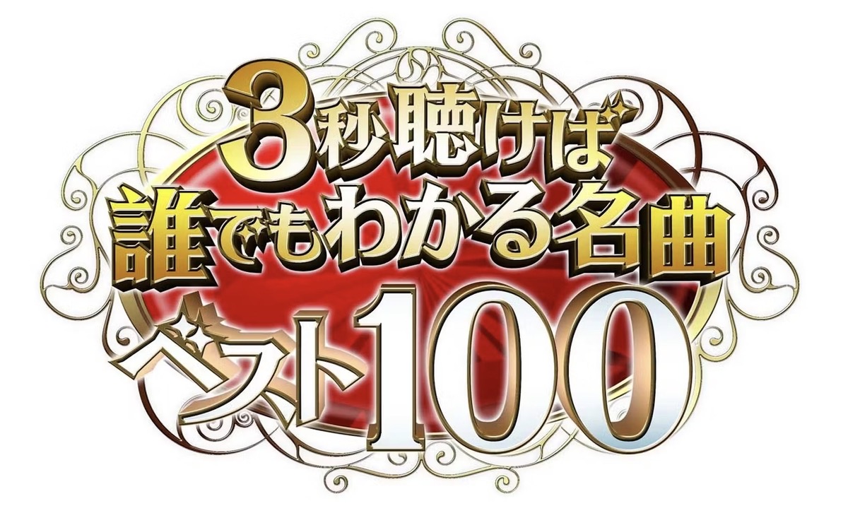 「３秒聴けば誰でもわかる名曲ベスト100」チェッカーズ、藤井フミヤ、松田聖子の秘蔵VTRも!?