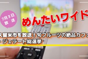 めんたいワイド 久留米市を放送！旬フルーツの絶品カフェ・ジェラート総選挙