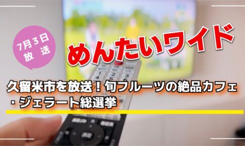 めんたいワイド 久留米市を放送！旬フルーツの絶品カフェ・ジェラート総選挙