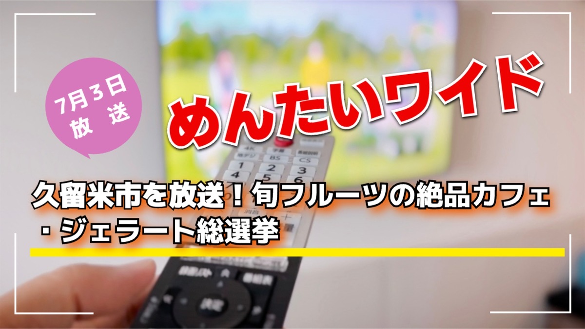 めんたいワイド 久留米市を放送！旬フルーツの絶品カフェ・ジェラート総選挙