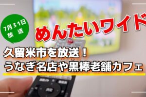 めんたいワイド 久留米市を放送！うなぎ名店や黒棒老舗カフェ【7/31】