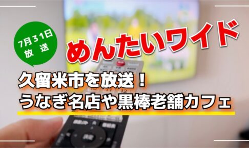 めんたいワイド 久留米市を放送！うなぎ名店や黒棒老舗カフェ【7/31】