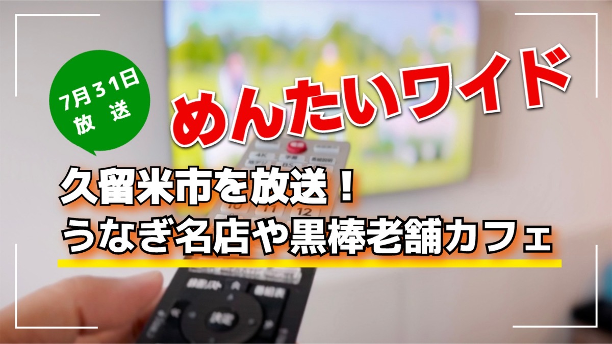 めんたいワイド 久留米市を放送！うなぎ名店や黒棒老舗カフェ【7/31】