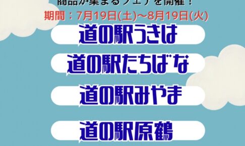 道の駅くるめ「夏の直売所交流フェア」人気の道の駅・直売所から商品が集まる【久留米市】