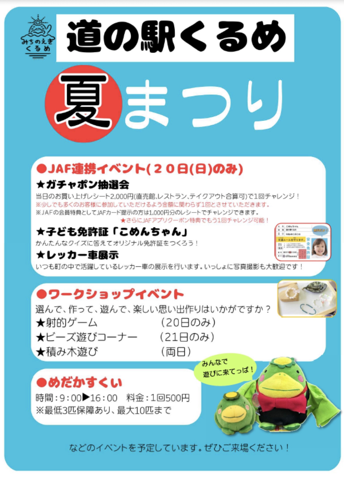 「道の駅くるめ 夏祭り2025」射的・ワークショップ・JAF連携ベントなど【久留米市】