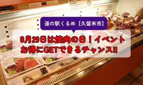 道の駅くるめ 8月29日は焼肉の日！3日間イベント開催【久留米市】