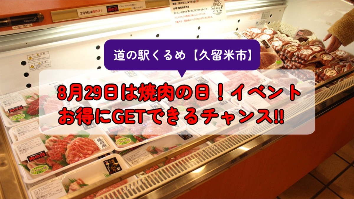 道の駅くるめ 8月29日は焼肉の日！3日間イベント開催【久留米市】