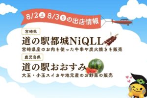 「道の駅うきは」に2日間限定で宮崎県と鹿児島県の道の駅が特産品を持って出店