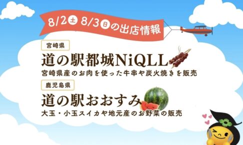 「道の駅うきは」に2日間限定で宮崎県と鹿児島県の道の駅が特産品を持って出店