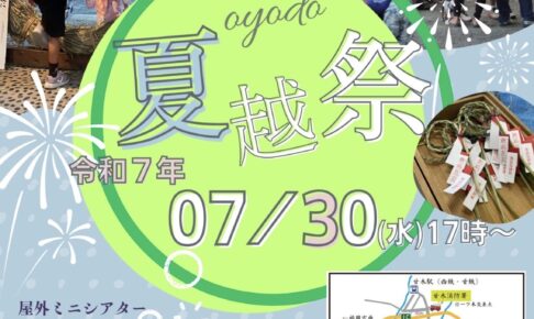 「美奈宜神社 夏越祭2025」特大茅の輪、屋外ミニシアターや露店も多数！