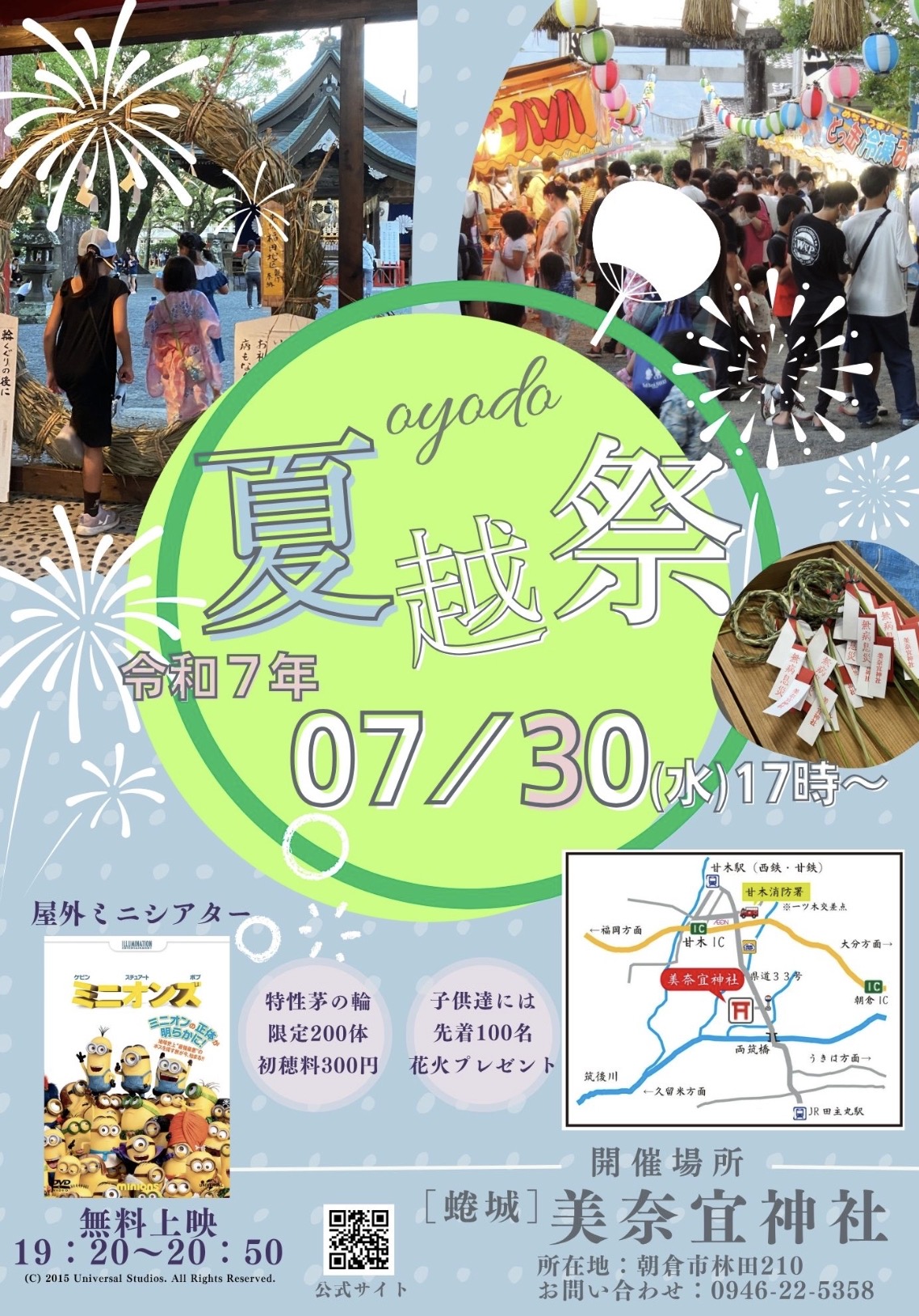 「美奈宜神社 夏越祭2025」特大茅の輪、屋外ミニシアターや露店も多数！