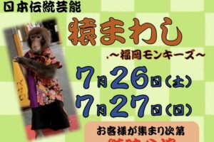 道の駅原鶴「福岡モンキーズ 猿まわし公演」開催！大技芸【朝倉市】