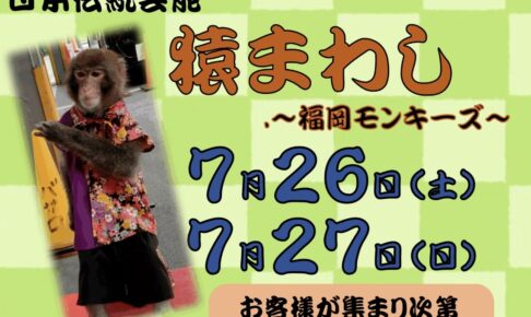 道の駅原鶴「福岡モンキーズ 猿まわし公演」開催！大技芸【朝倉市】