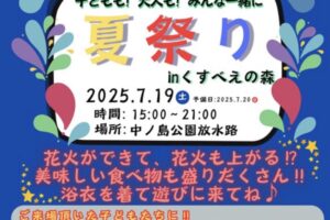 みやま市で今日、2025年7月19日20時から大きな花火も予定！『夏祭りinくすべえの森』