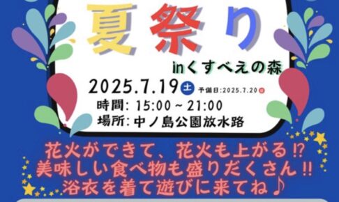 みやま市で今日、2025年7月19日20時から大きな花火も予定！『夏祭りinくすべえの森』