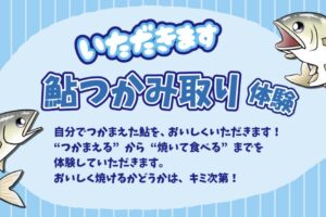 「いただきます！鮎つかみ取り体験2025」自分で捕まえて焼いて食べるまでを体験