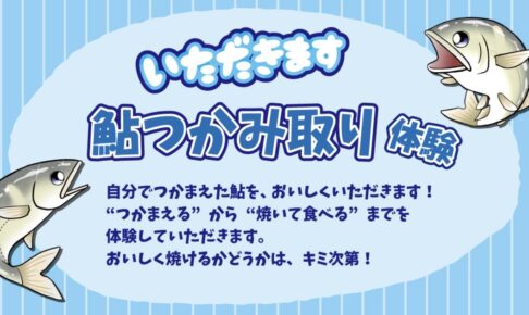 「いただきます！鮎つかみ取り体験2025」自分で捕まえて焼いて食べるまでを体験