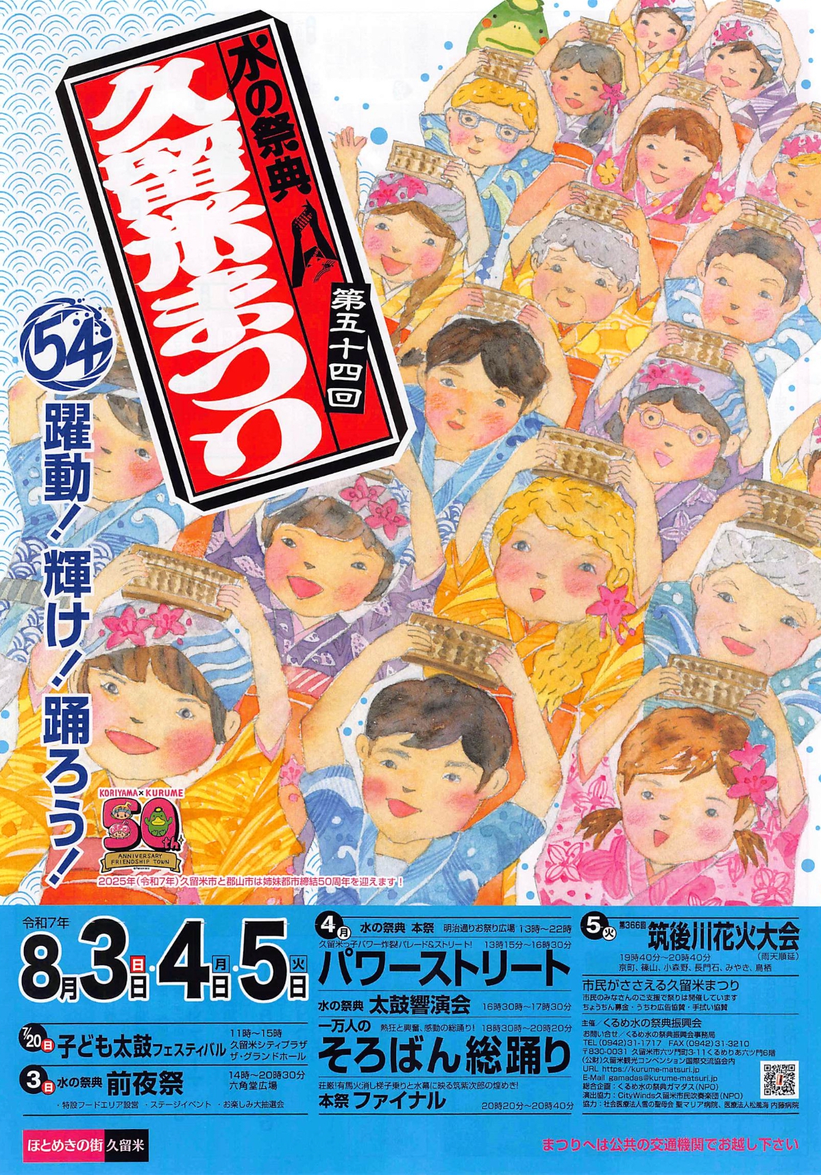 第54回 水の祭典久留米まつり【2025年】