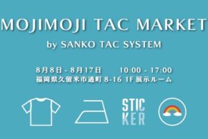 「MOJIMOJI TAC MARKET」久留米市に期間限定オープン！絵本のキャラクターグッズが勢ぞろい