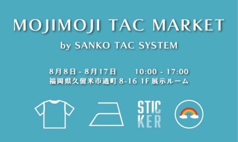 「MOJIMOJI TAC MARKET」久留米市に期間限定オープン！絵本のキャラクターグッズが勢ぞろい