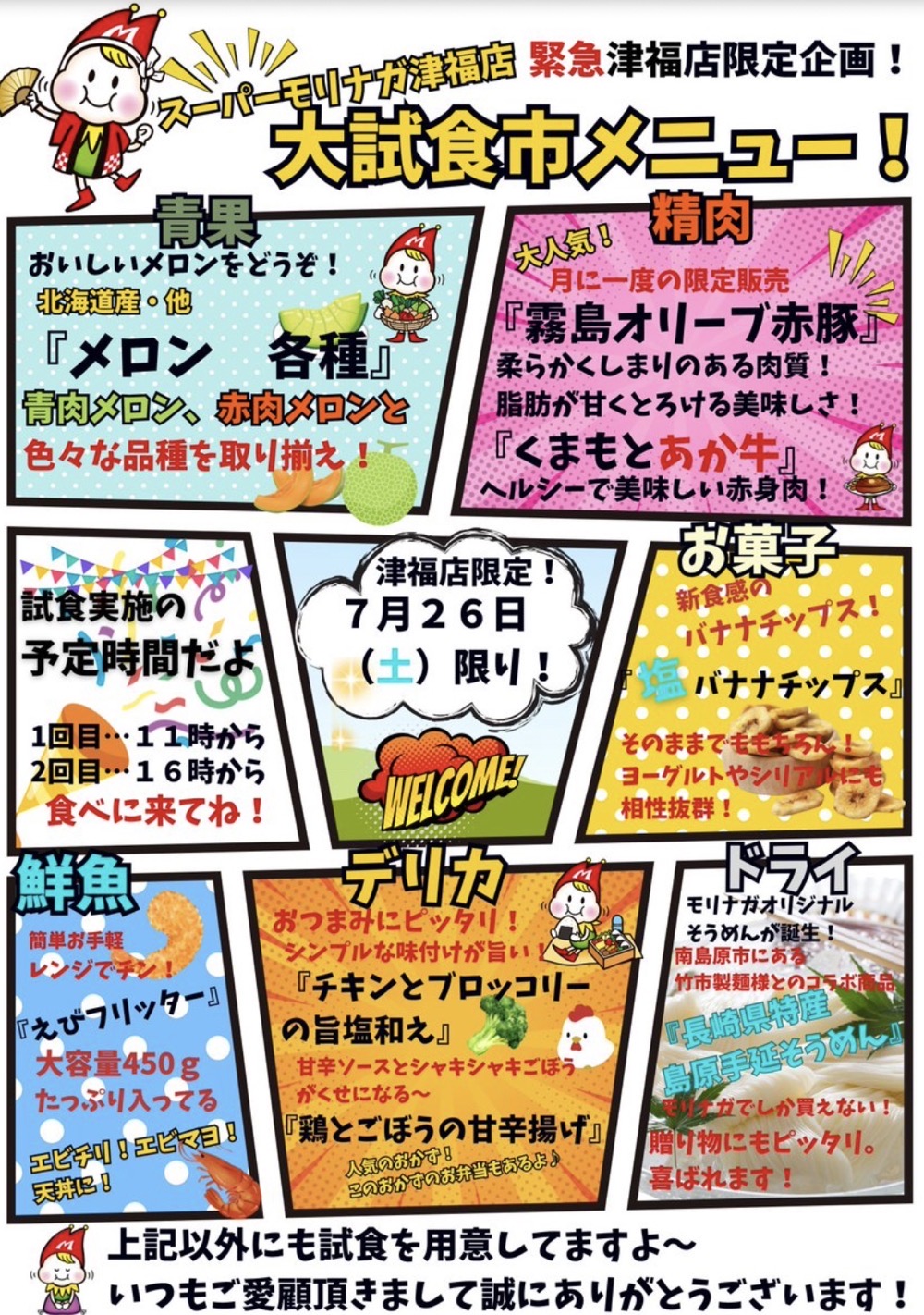【久留米市】スーパーモリナガ津福店限定企画「大試食市」開催