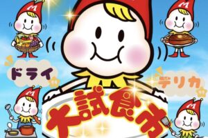 【久留米市】スーパーモリナガ津福店限定企画「大試食市」開催