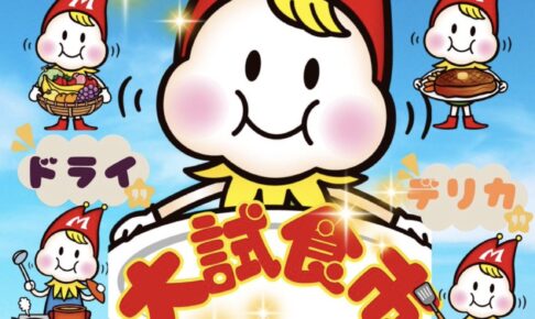 【久留米市】スーパーモリナガ津福店限定企画「大試食市」開催