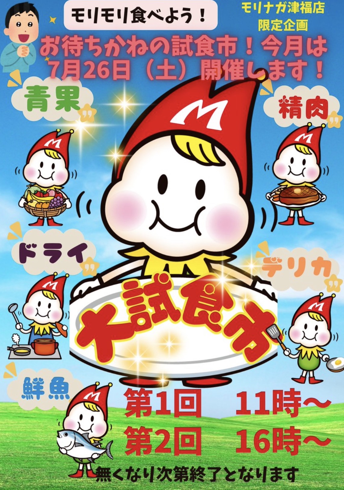 【久留米市】スーパーモリナガ津福店限定企画「大試食市」開催