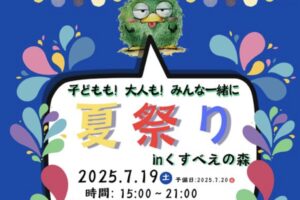 花火ができて、花火も上がる!?『夏祭りinくすべえの森』ビアガーデンや屋台も勢ぞろい！