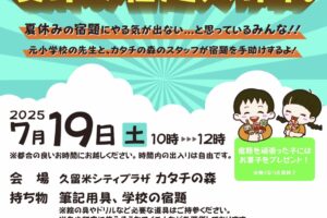 久留米「カタチの森de夏休み宿題大作戦」宿題を手助け！参加無料