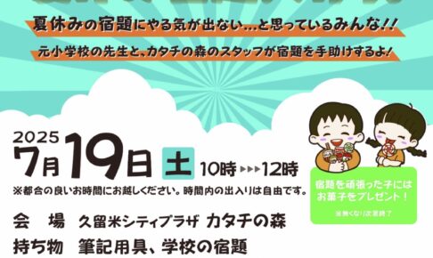 久留米「カタチの森de夏休み宿題大作戦」宿題を手助け！参加無料
