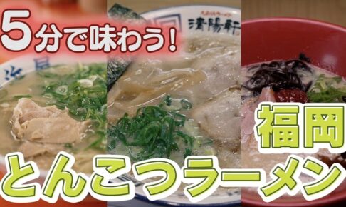 NHK「RAMEN JAPAN」福岡・久留米とんこつラーメンを放送！ご当地ラーメン