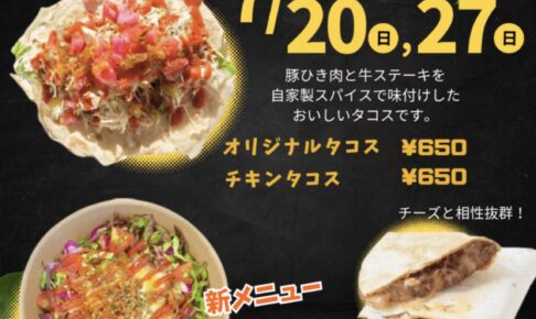 タコス専門店「エヌタコ」久留米市に7月期間限定オープン！タコスライスも