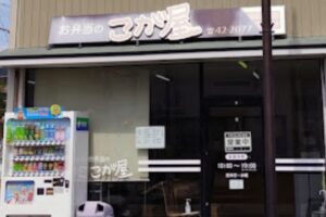 八女市「お弁当のこが屋」7月31日をもって閉店