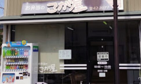 八女市「お弁当のこが屋」7月31日をもって閉店
