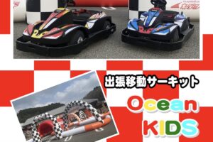 「オーシャンキッズランド出張サーキット」イオン小郡で電動カートを楽しめる！