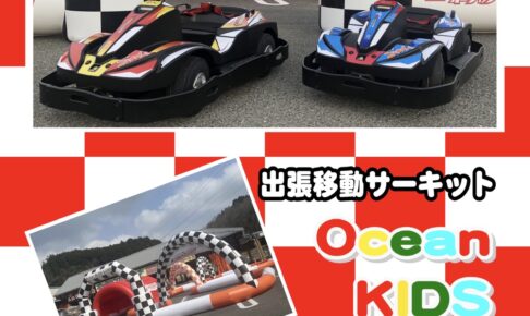 「オーシャンキッズランド出張サーキット」イオン小郡で電動カートを楽しめる！