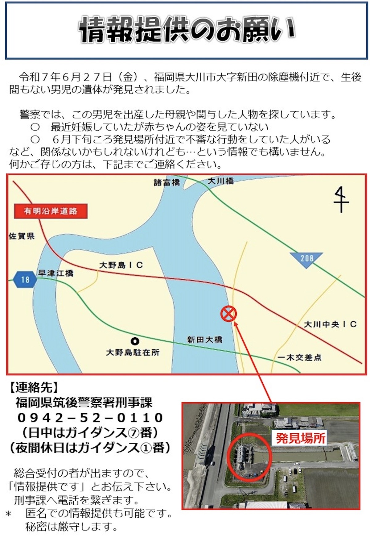 大川市の除塵機付近で発見された男児の遺体 警察が情報提供を呼びかけ