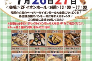 「パンマルシェ inイオンモール大牟田」人気ベーカリーが大集結【大牟田市】