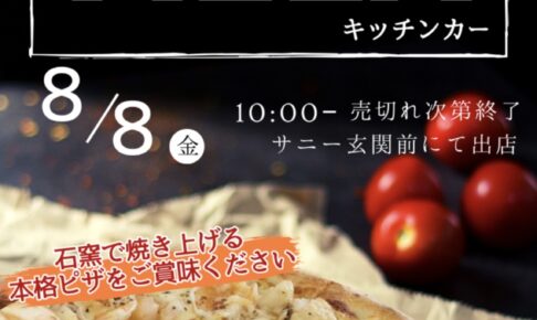 「ピザMaru」久留米市に8月期間限定オープン！石窯で焼き上げる本格ピザ
