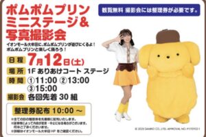 「ポムポムプリン ミニステージ＆写真撮影会」イオンモール大牟田にやってくる！