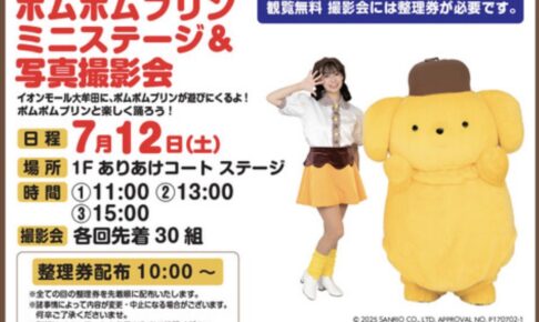 「ポムポムプリン ミニステージ＆写真撮影会」イオンモール大牟田にやってくる！