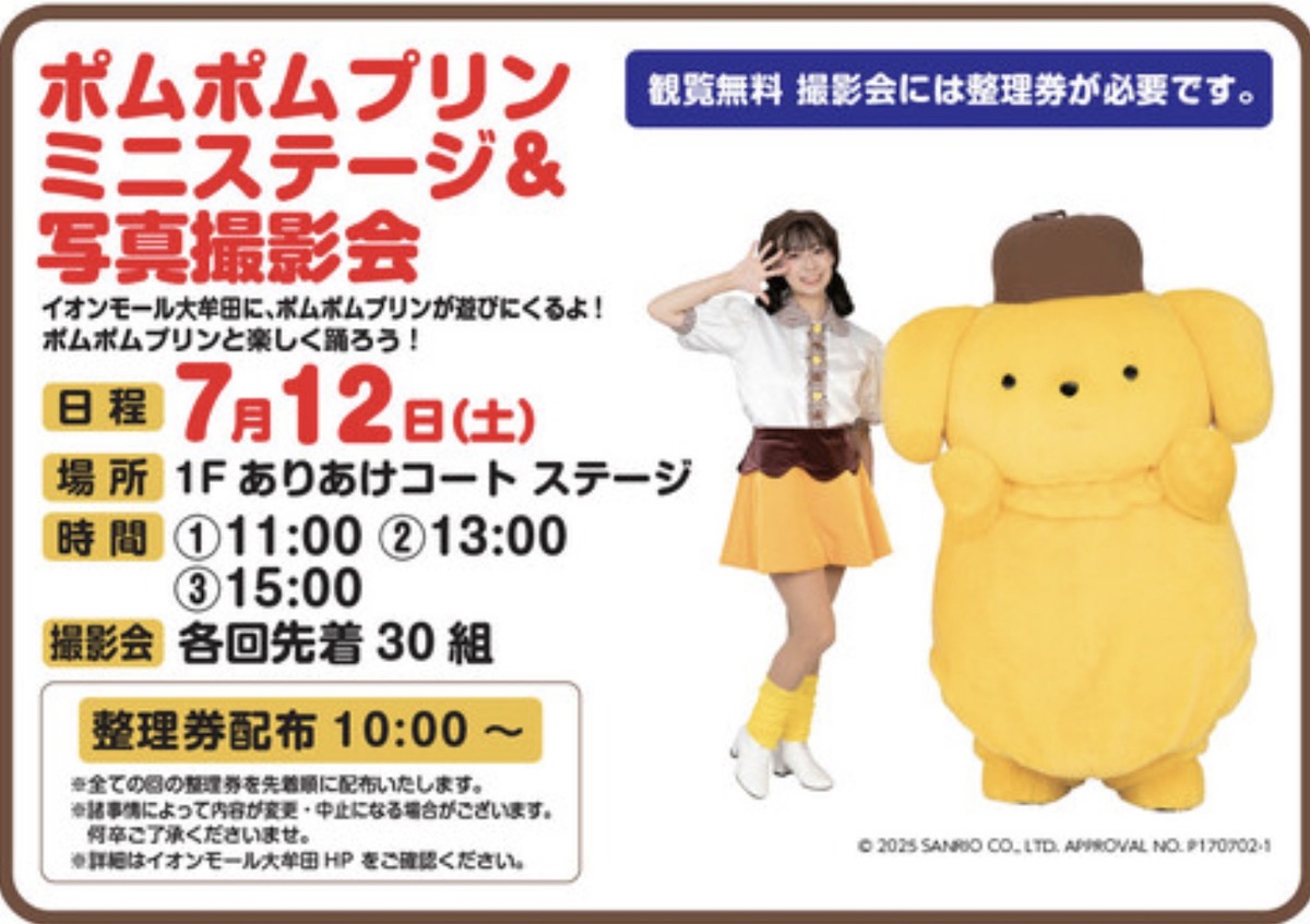 「ポムポムプリン ミニステージ＆写真撮影会」イオンモール大牟田にやってくる！