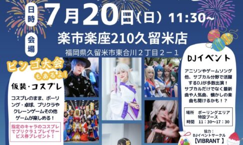 楽市楽座210久留米店「コスプレまつり」DJイベントやビンゴ大会も【久留米市】
