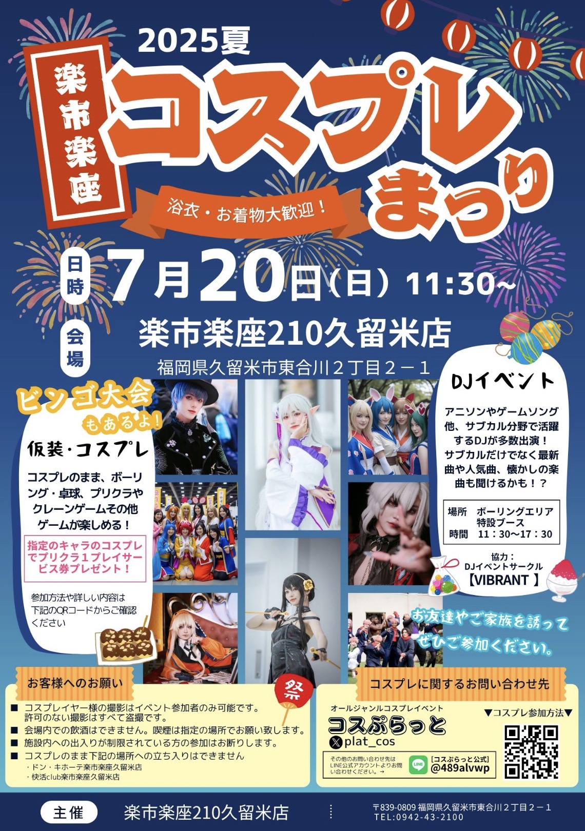 楽市楽座210久留米店「コスプレまつり」DJイベントやビンゴ大会も【久留米市】