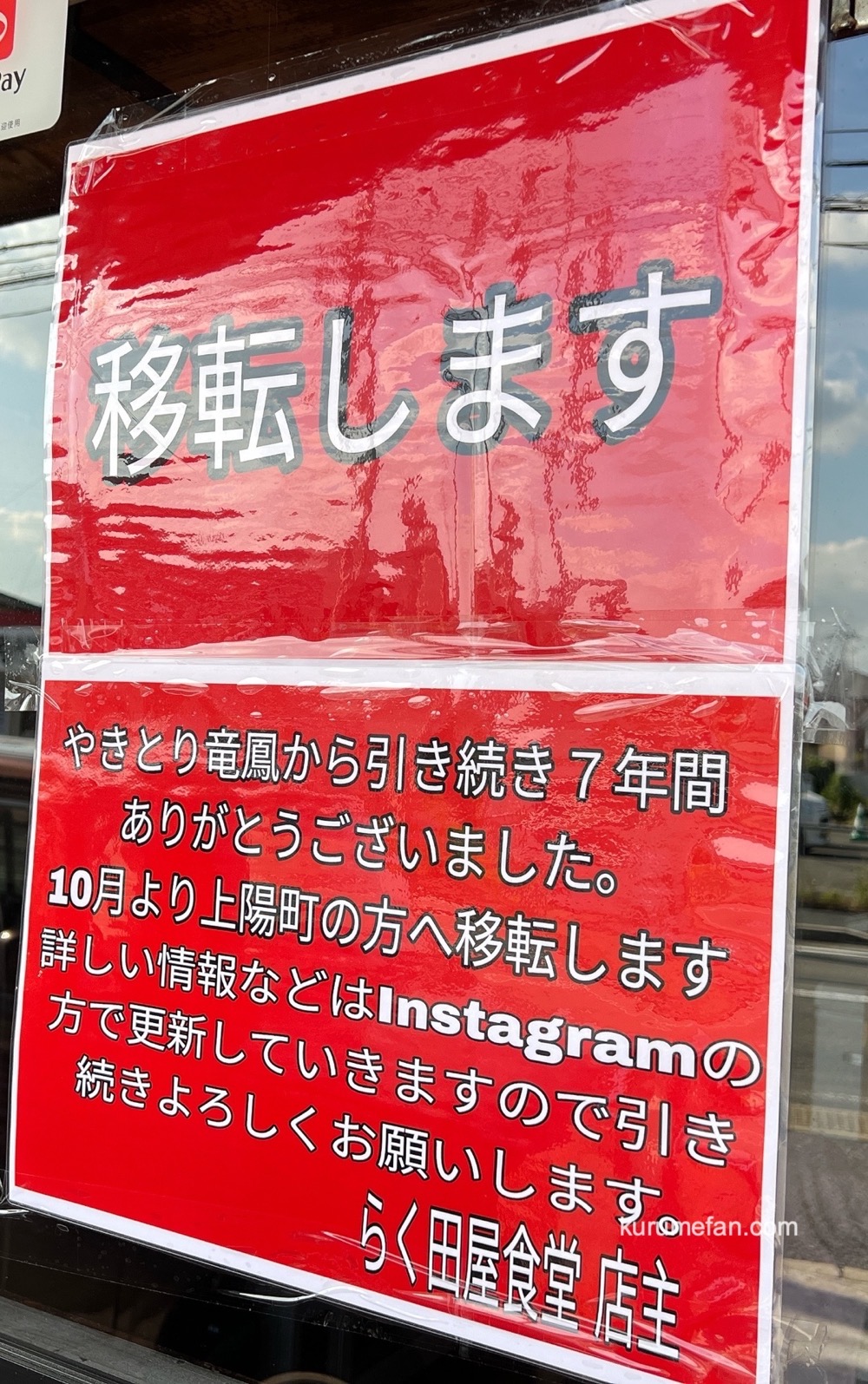 久留米市「らく田屋食堂」移転のお知らせ 久留米市「らく田屋食堂」移転のお知らせ