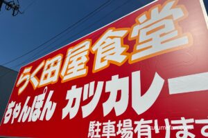 久留米市「らく田屋食堂」が7月17日をもって閉店 八女市上陽町へ移転に