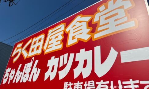 久留米市「らく田屋食堂」が7月17日をもって閉店 八女市上陽町へ移転に