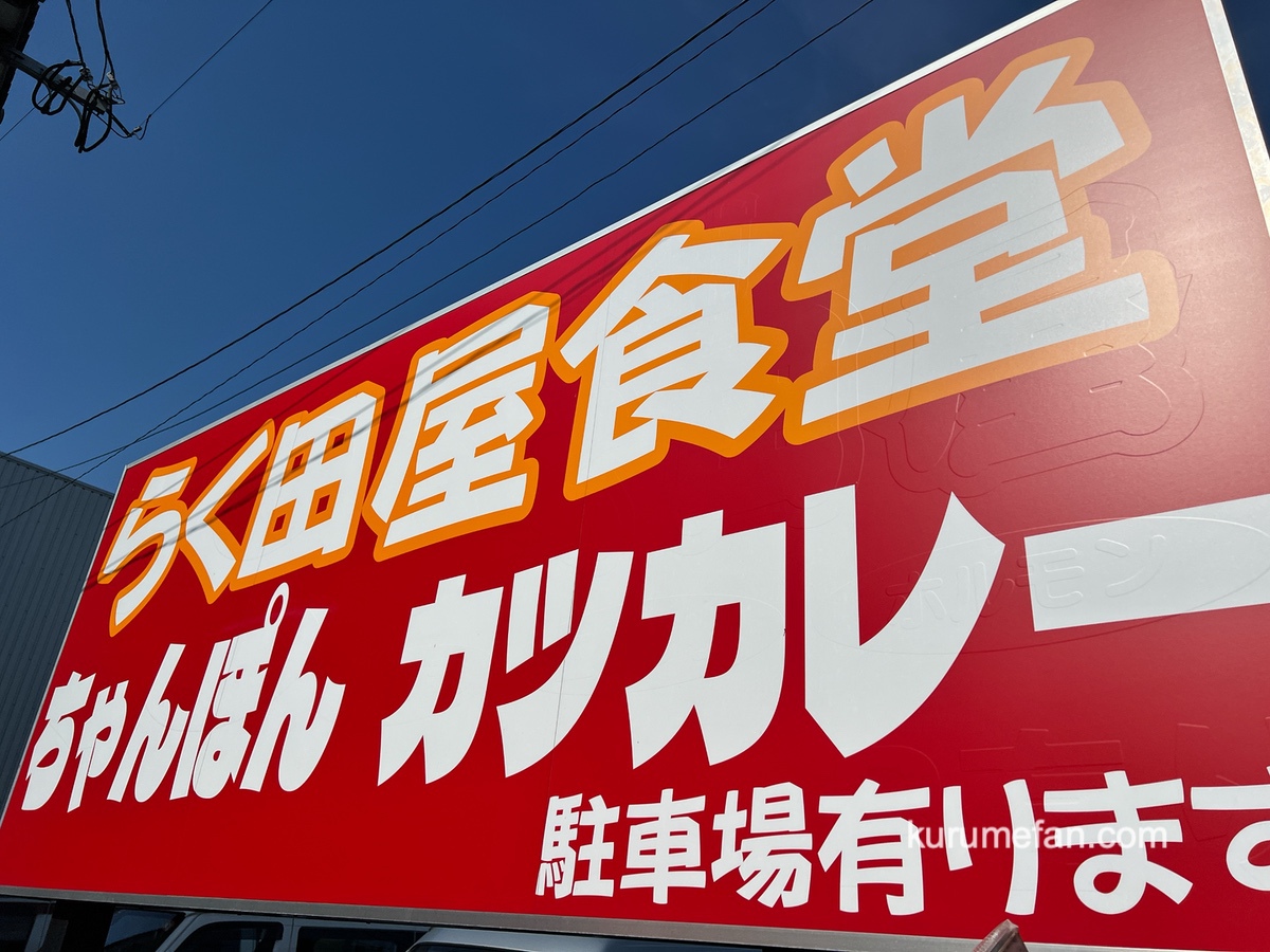 久留米市「らく田屋食堂」が7月17日をもって閉店 八女市上陽町へ移転に