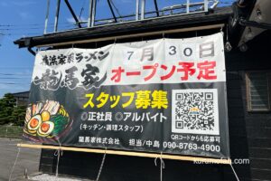 「横浜家系ラーメン龍馬家」久留米市に7月オープン！国道3号線沿いに出店